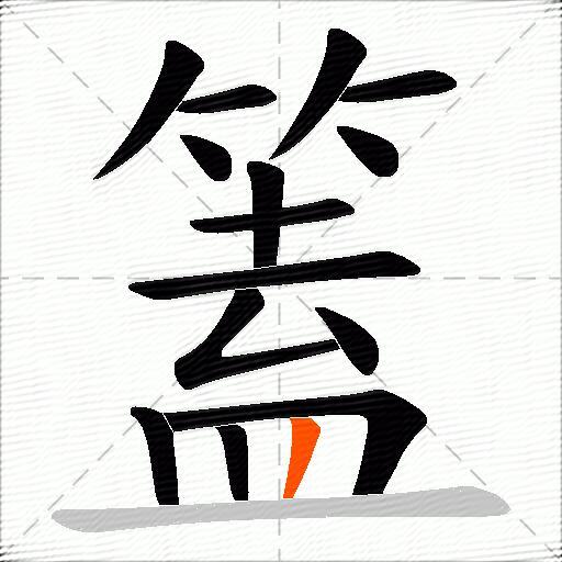 篕