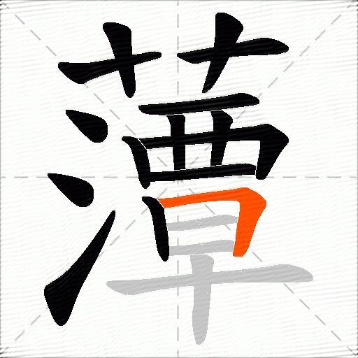 藫