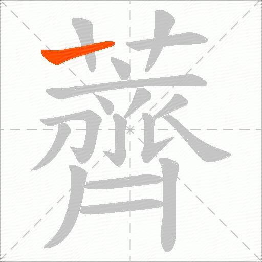 薺