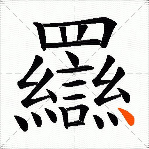 羉
