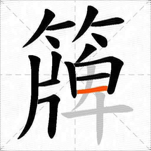簰