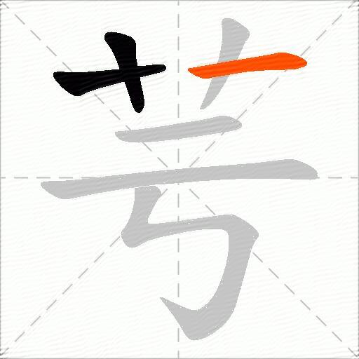 芌