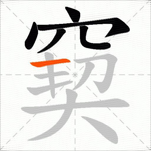 窫