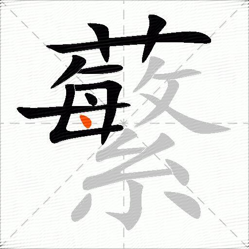 蘩