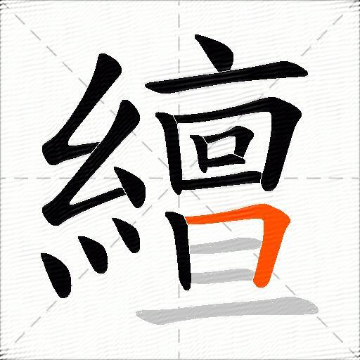 繵