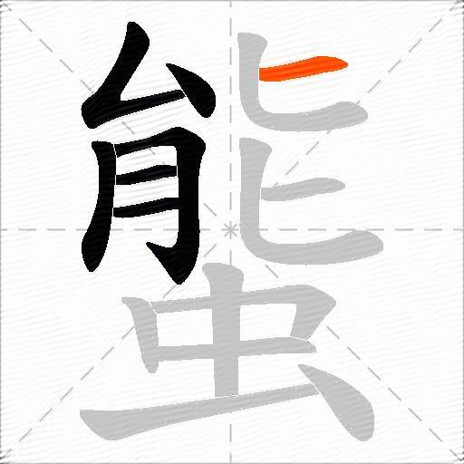螚