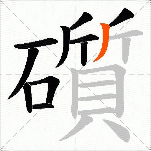 礩