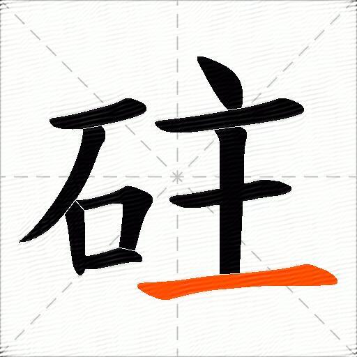 砫