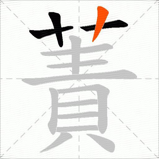 蔶