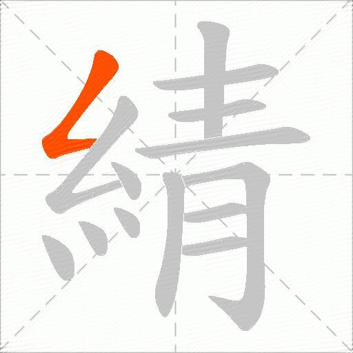 綪