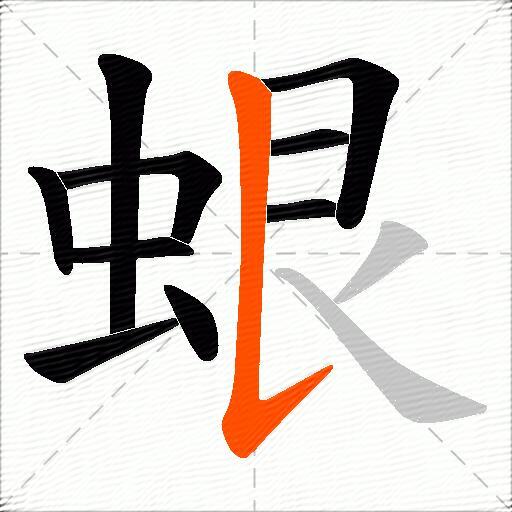 蛝