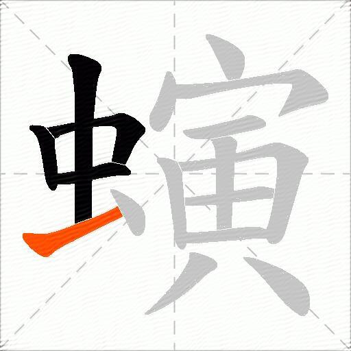 螾