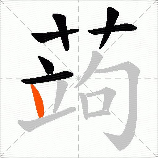 蒟