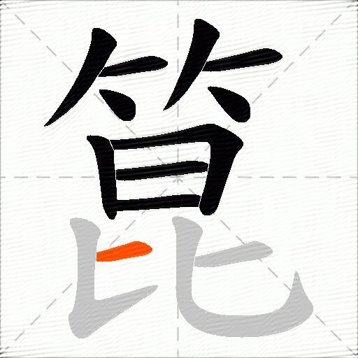 箟