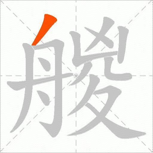 艐
