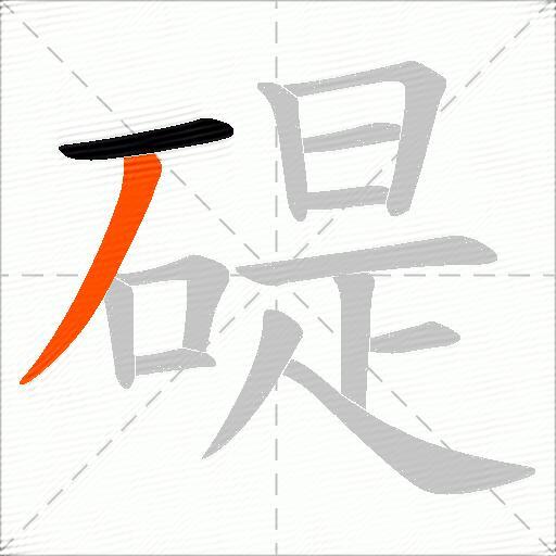 碮