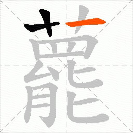 藣