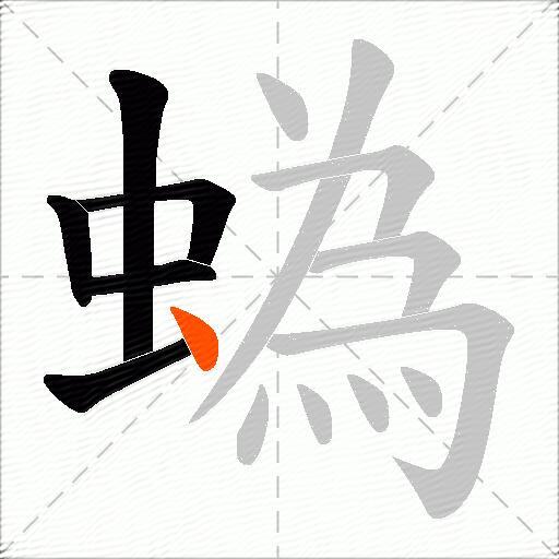 蟡
