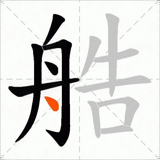 艁