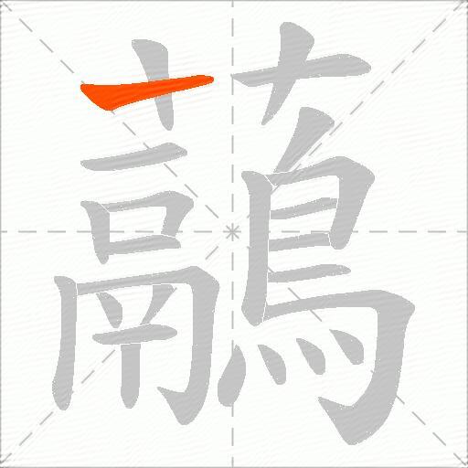 虉