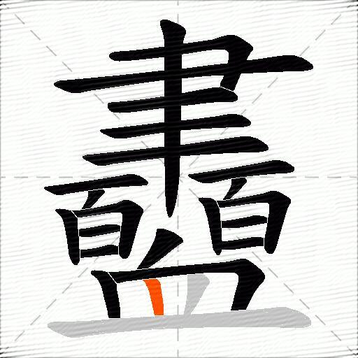 衋