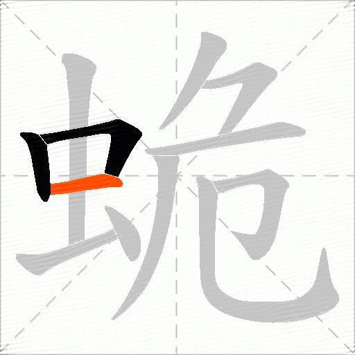 蛫