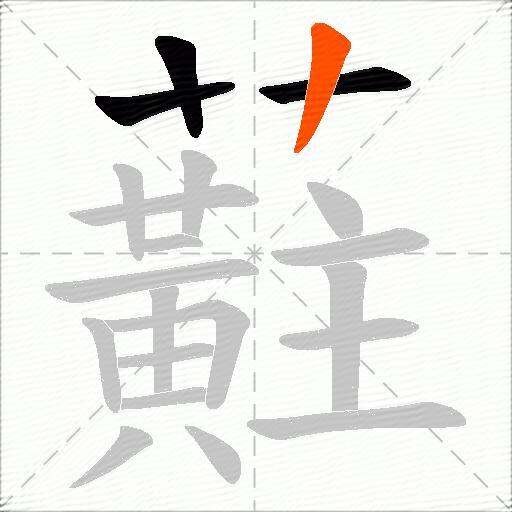 蘣