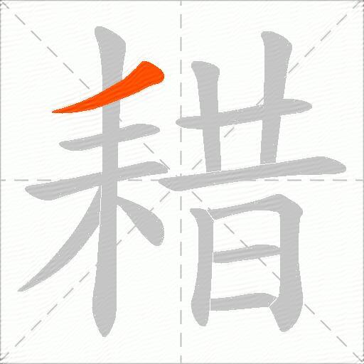 耤