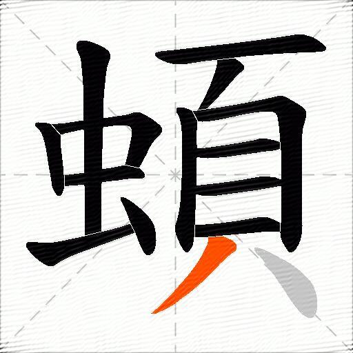 蝢