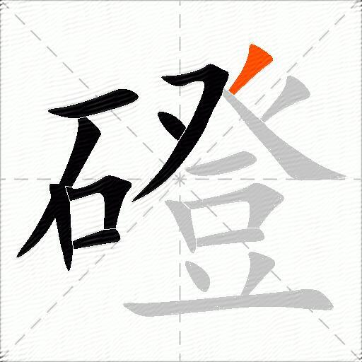 磴