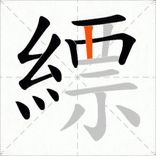 縹
