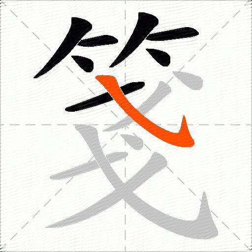 箋