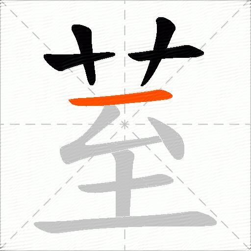 荎
