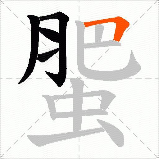蜰