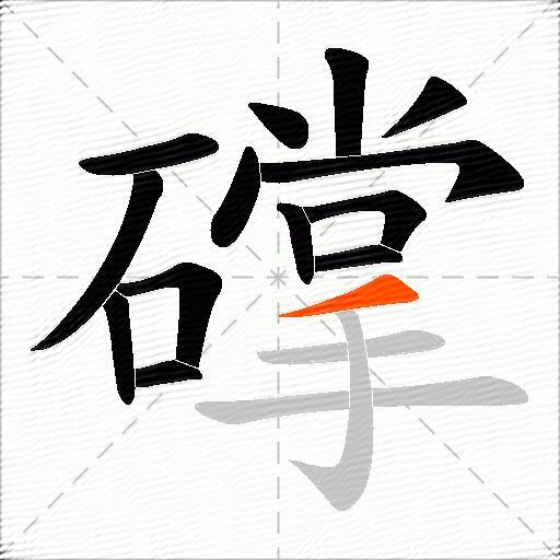 礃