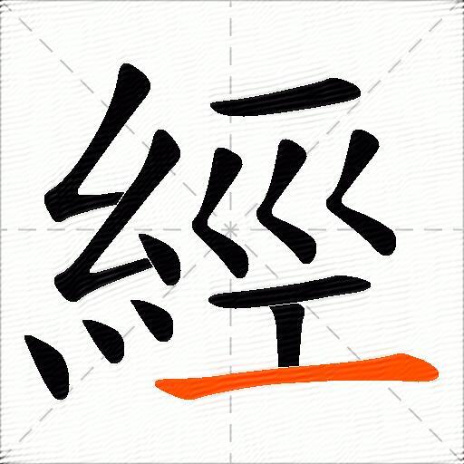 經