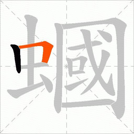 蟈
