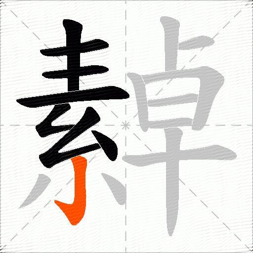 繛