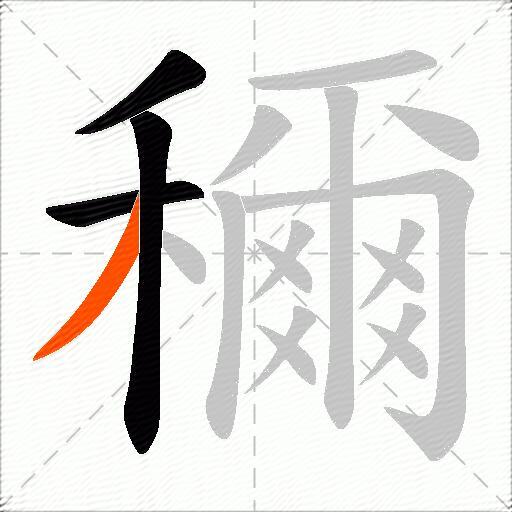 穪