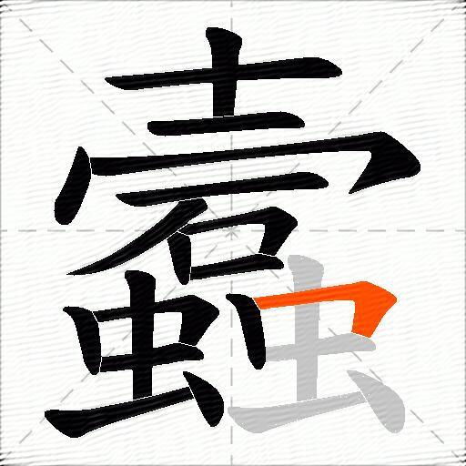 蠧