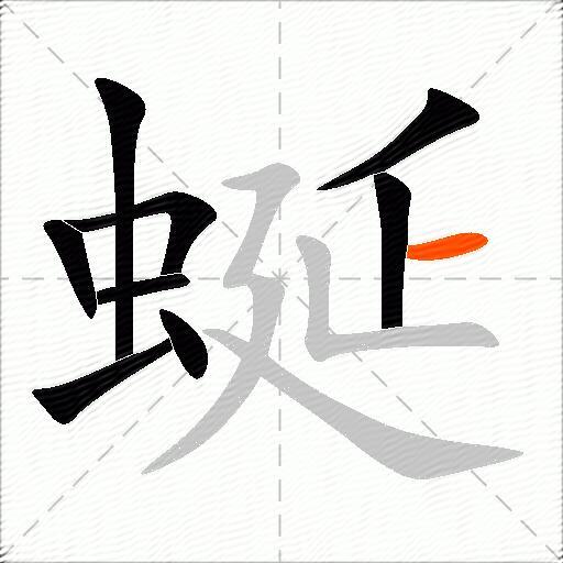 蜒