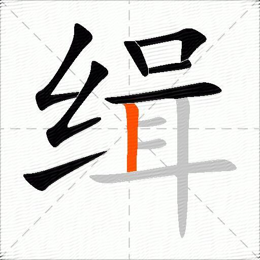 缉