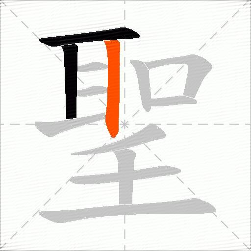 聖