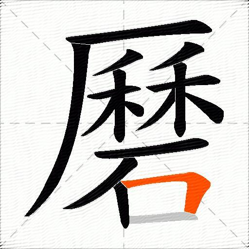 磿