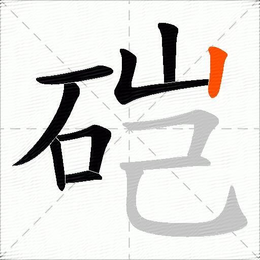 硙