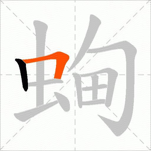 蜔