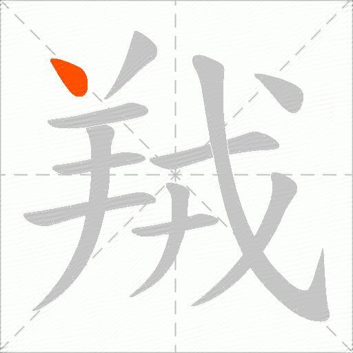 羢