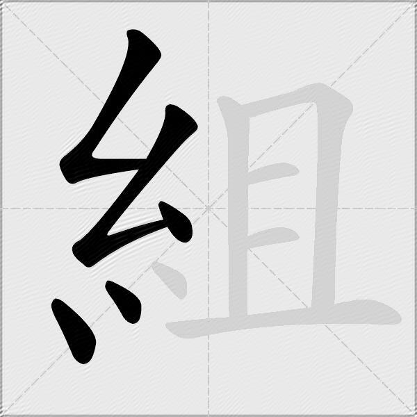 組