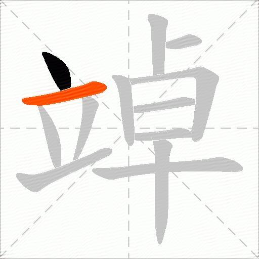 竨