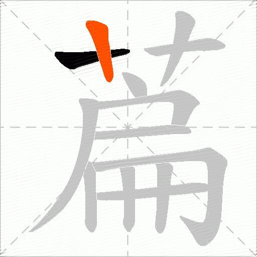 萹